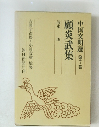 中国文明選第7巻 顧炎武集