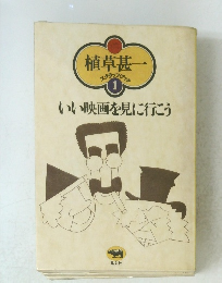 植草甚一 1 いい映画を見に行こう