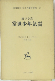 當世少年氣質　明治25年1月17日号