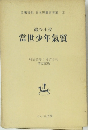 當世少年氣質　明治25年1月17日号