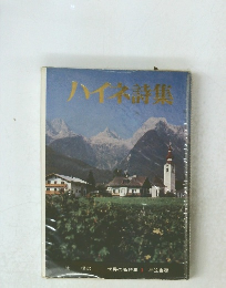 ハイ詩集　世界の名詩集　3