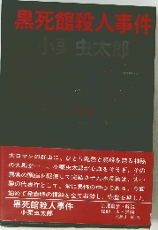 黒死館殺人事件