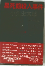 黒死館殺人事件