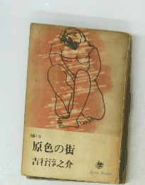 原色の街