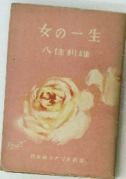 女の一生