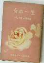 女の一生