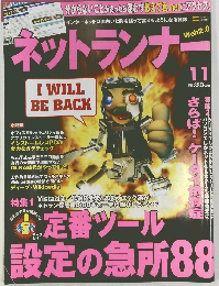 ネットランナー　11