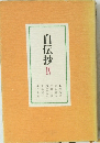 自伝抄 4