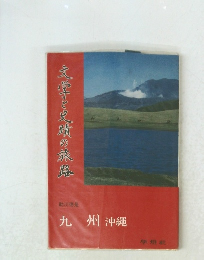 文学と史墳の旅路