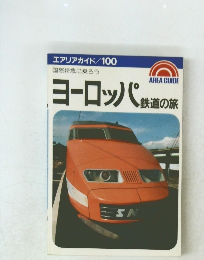 ヨーロッパ鉄道の旅