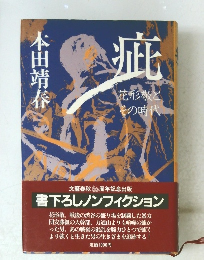 疵　花形敬とその時代