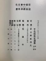 于右任先生遺墨　対聯