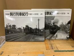 鈍行列車紀行 : 1961-1970 : 写真集