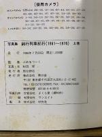 鈍行列車紀行 : 1961-1970 : 写真集