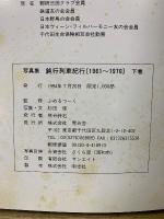 鈍行列車紀行 : 1961-1970 : 写真集