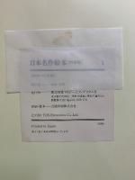 日本名作絵本　特装版　1993年版