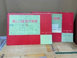 新しい建築の製図