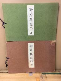 御所解雛形