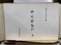 御所解雛形