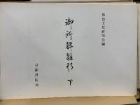 御所解雛形