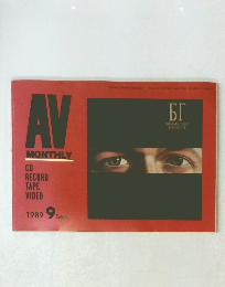 AV MONTHLY 1989/9