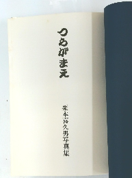 つるがまえ　栗本喜久男写真集