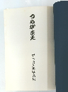つるがまえ　栗本喜久男写真集