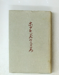 ホプキンズのこころ