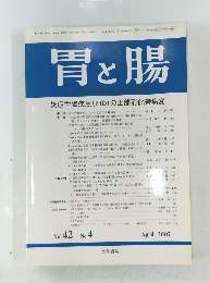 胃と腸2007年