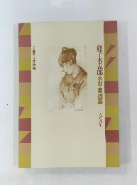 鹿子木孟郎水彩・素描展一九八九年