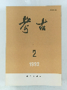 考古1992年