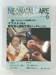 NEONATAL CARE　2013年6月号