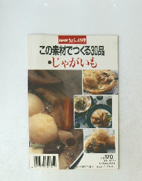 この素材でつくる30品　じゃがいも