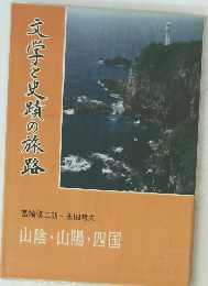 文学と史蹟の旅路
