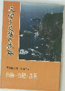 文学と史蹟の旅路