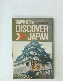 DISCOVER　JAPAN