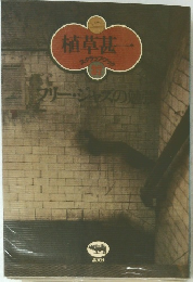 植草甚一　スクラップカップ