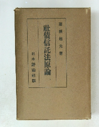 社債信託法原論