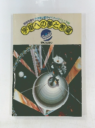 宇宙への夢と希望