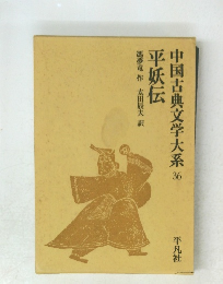 中国古典文学大系 36