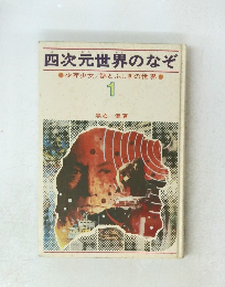 四次元世界のなぞ 少年少女/謎とふしぎの世界 1