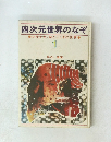 四次元世界のなぞ 少年少女/謎とふしぎの世界 1