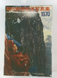 朝日新聞瀬道写真集　1970