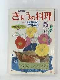 きょうの料理　　昭和63年5月