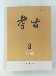 考古　1992年3月