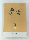 考古　1992年3月