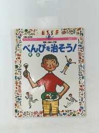 べんびを治そう!