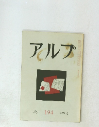 アルプ　１９４　１９７４年4月号