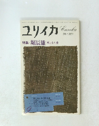 ユリイカ　堀辰雄 死と生と愛