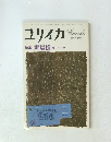 ユリイカ　堀辰雄 死と生と愛